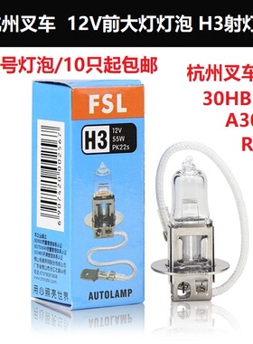 杭州叉车2-3吨12V前大灯照明灯射灯原厂佛山照明H3灯泡12V55W100W