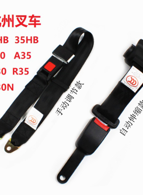 杭州叉车2吨3吨座椅安全带3T/3.5T杭叉30HB/A30/30N两点式保险带