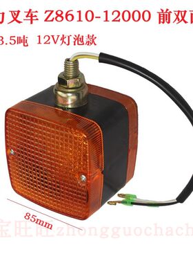 合力叉车3T3.5吨前小灯Z8610-12000前双面灯12V前方向灯转向灯LED