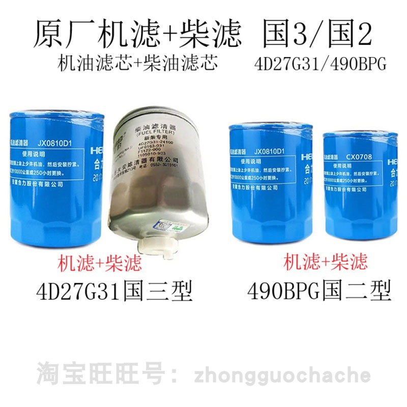 新柴4D27G31/490BPG叉车国3机滤柴滤JX0810D1/CX0708机油柴油滤芯