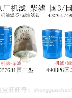 新柴4D27G31/490BPG叉车国3机滤柴滤JX0810D1/CX0708机油柴油滤芯