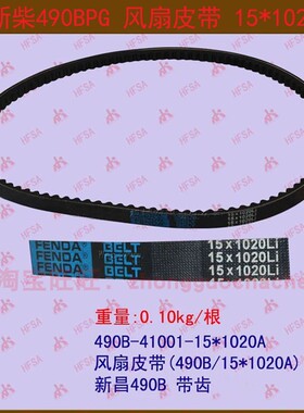 合力杭叉龙工3吨叉车15*1020三吨水箱水泵风扇皮带新柴490B-41001