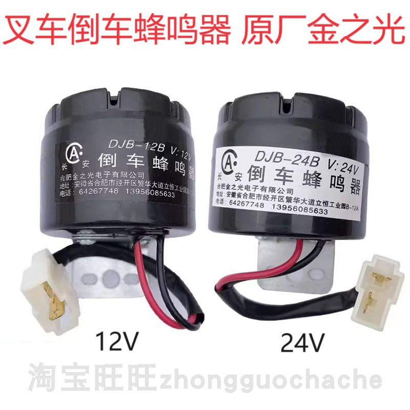 合力杭州龙工叉车12V/24V原厂倒车蜂鸣器倒退喇叭DJB-12B/DJB-24B
