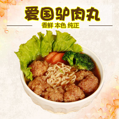 爱国驴肉丸子2斤沁阳新鲜焦作