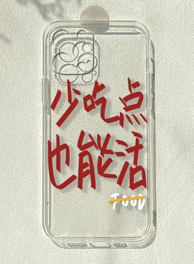 少吃点也能活适用苹果16pro/iphone14promax华为mate50/p70小米13OPPOa11荣耀200潮vivos19一加12透明手机壳
