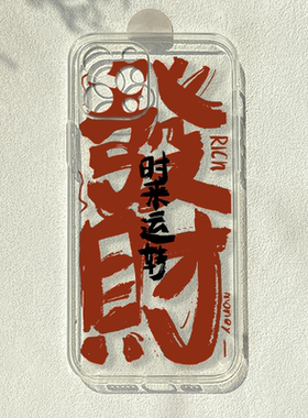 时来运转发财壳适用苹果16promax软iphone14华为mate50e小米12OPPOreno9荣耀70/80潮vivos16一加9r透明手机壳