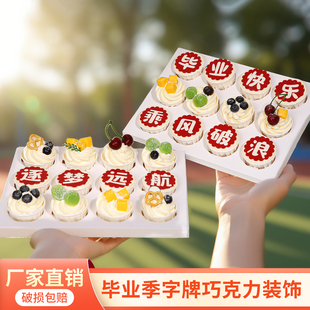 毕业季纸杯蛋糕装饰摆件毕业季字牌书本写名字网红巧克力生日插件