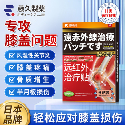 日本膏药贴护膝医用半月板损伤膝盖关节疼痛骨刺骨质增生用穴位贴