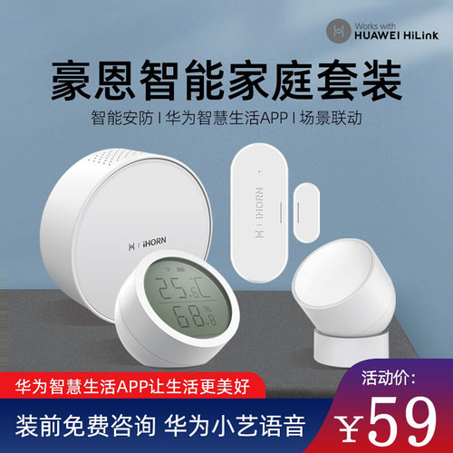 豪恩智能家庭家居套装网关人体温湿度传感器全屋安防适用鸿蒙智选