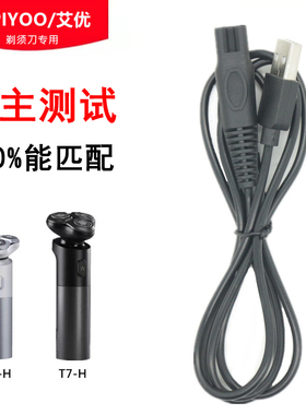 适用于APIYOO艾优刮胡刀适配艾优智选剃须刀充电线充电器T8-H T7