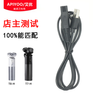 适用于APIYOO艾优刮胡刀适配艾优智选剃须刀充电线充电器T8-H T7