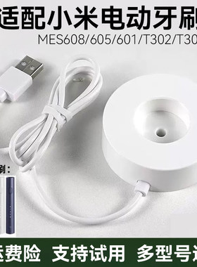 适用小米家电动牙刷充电器T301/T302/EMS608充电底座充电线牙刷头