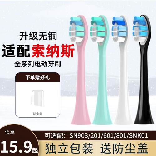 适用SOUNESS索纳斯电动牙刷头SN903/905/801/601/201/K01替换护理
