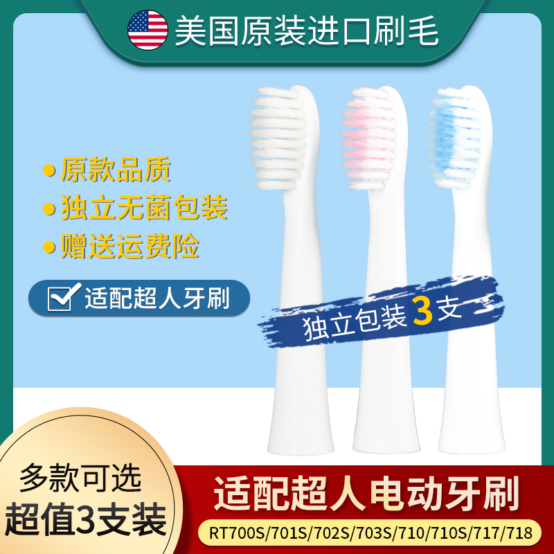 适用超人电动牙刷头RT710/710s/RT700S/701S/702S/703S替换头刷头