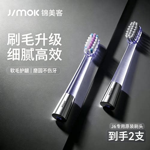 原装正品Jimok锦美客太空舱电动牙刷J6专用刷头2支装替换装