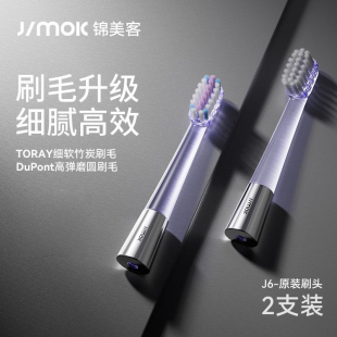 原装正品Jimok锦美客太空舱电动牙刷J6专用刷头2支装替换装
