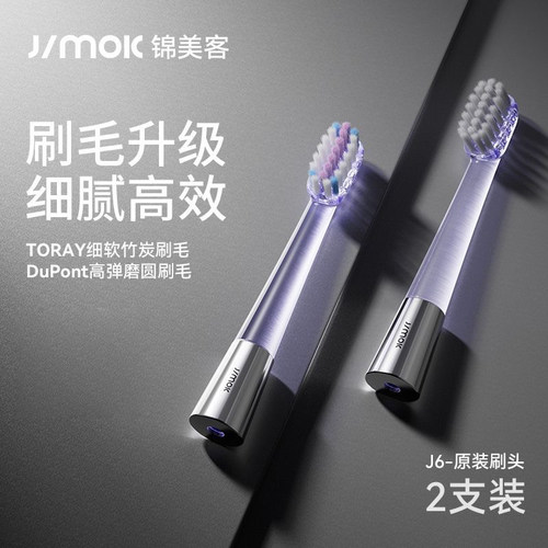 原装正品Jimok锦美客太空舱电动牙刷J6专用刷头2支装替换装