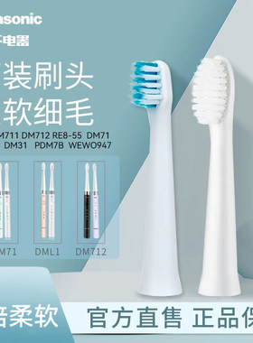 松下电动牙刷头WEW0972原装软毛刷适配替换DM71|DM712|DML1|DM31