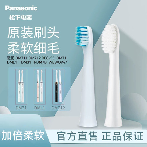 松下电动牙刷头WEW0972原装软毛刷适配替换DM71|DM712|DML1|DM31