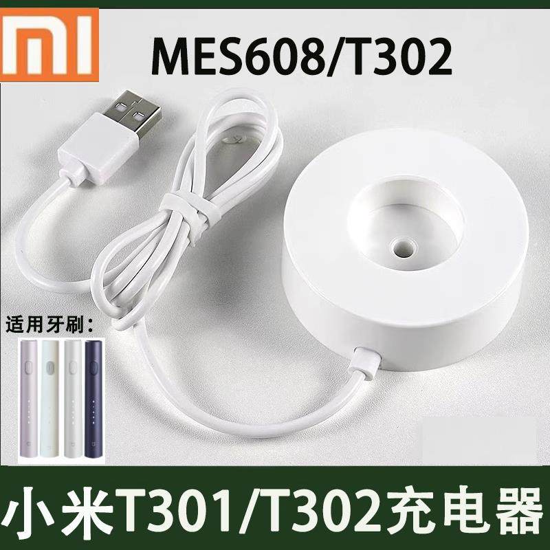 适用小米家电动牙刷充电器T301/T302/EMS608充电底座充电线牙刷头
