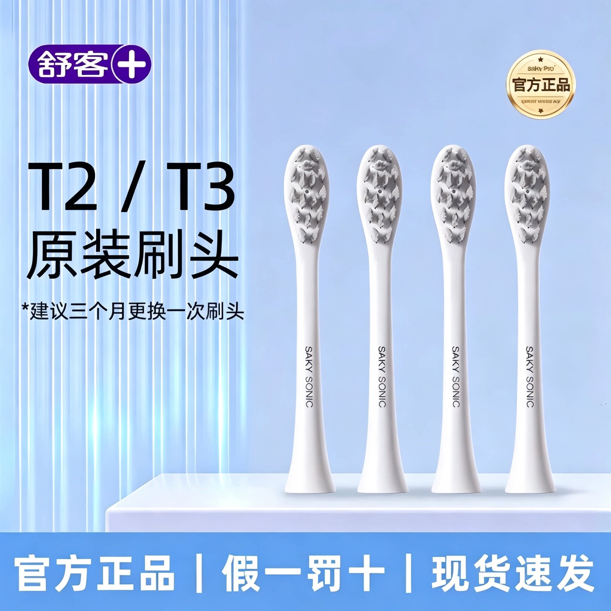 Saky舒客舒克电动牙刷头T2替换刷头原装正品清洁软毛护龈刷头t3