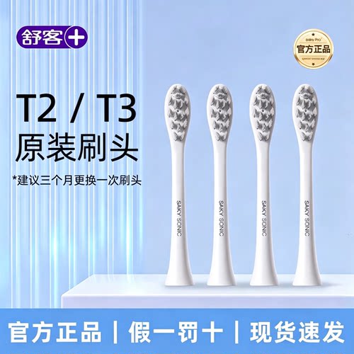 Saky舒客舒克电动牙刷头T2替换刷头原装正品清洁软毛护龈刷头t3