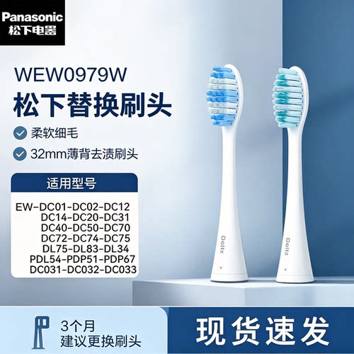 松下电动牙刷头WEW0978/EW0979适配EW-DC70/DC72/DC74/PDL54/34
