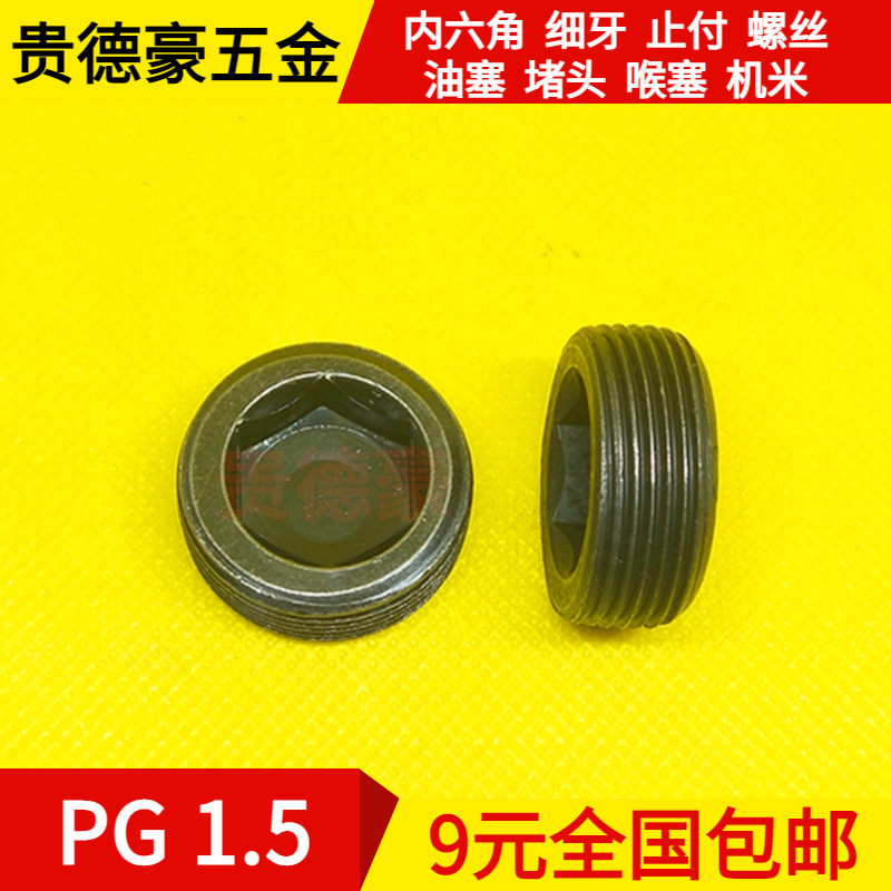 细牙止付螺丝喉塞堵头M10M12M14M16M18M20M24M30M33X1.5紧定螺钉