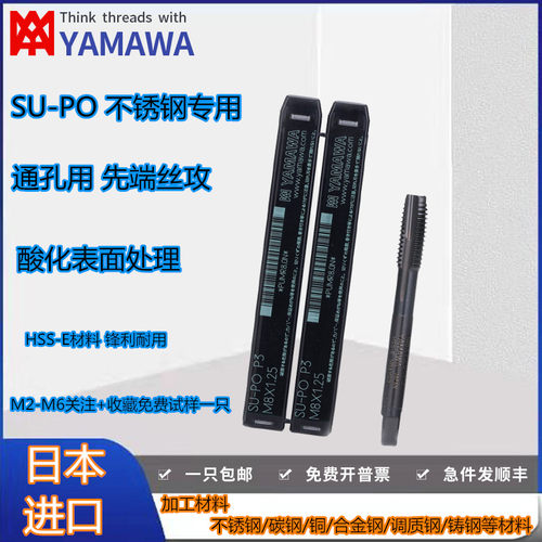 日本YAMAWA不锈钢专用先端丝攻SU+PO丝锥M1.6-M20X2.5美制UNC8-32