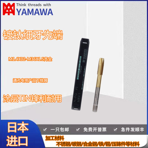 日本YAMAWA镀钛细牙先端丝攻丝锥M2X0.25 M2.5M3X0.35 M4M5X0.5