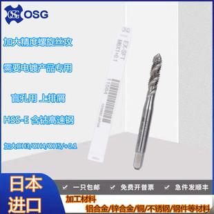 日本OSG机用螺旋丝攻公制加大精度丝锥M3M4M5M6M8M10M12X1.75 OH4