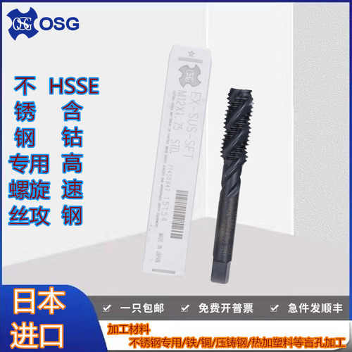 日本OSG进口机用螺旋丝攻EX-SUS-SFT不锈钢专用丝锥M1M2M6M30X3.5