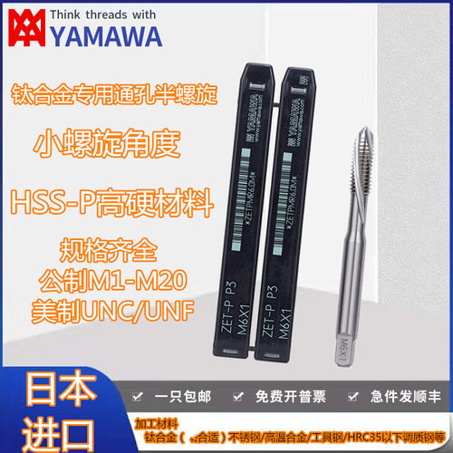 半螺旋槽丝锥YAMAWA钛合金专用