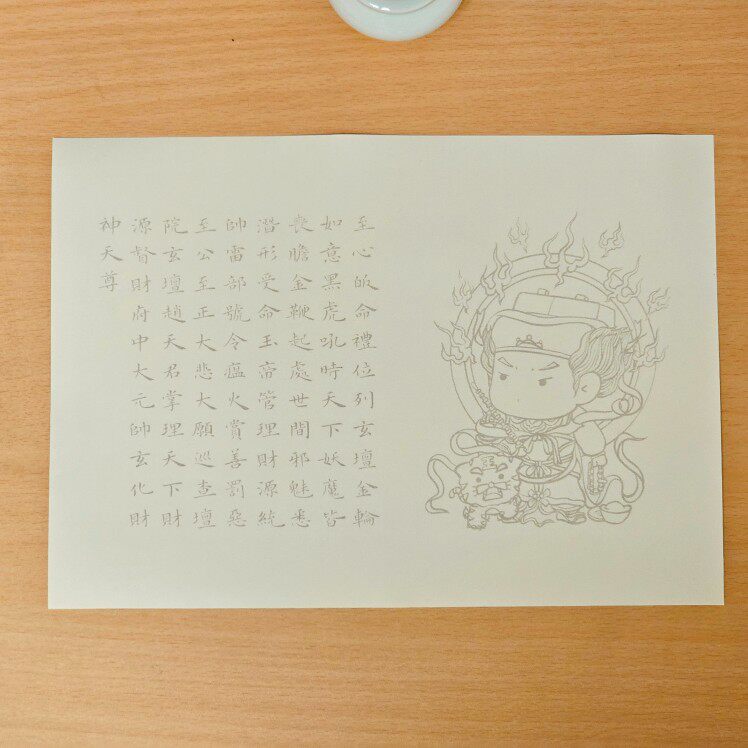 财神宝诰赵公明元帅宝诰描金抄经纸道林纸a4一套3张