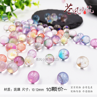 10颗价 半蚀刻洒金琉璃圆珠 无孔 10 12mm 古风手工DIY配件排插用
