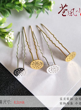 古风手工DIY 汉服头饰配件 全铜焊接网片小发钗 62mm 小款保色