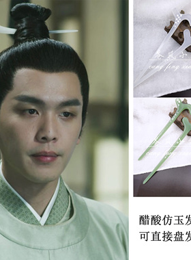 雪中悍刀行电视剧徐凤年同款发簪 高档醋酸 古风汉服盘发男款簪子