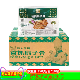 易太首抓扇子骨750克*10包腌制调理手抓猪扇骨排骨饭店整箱商用
