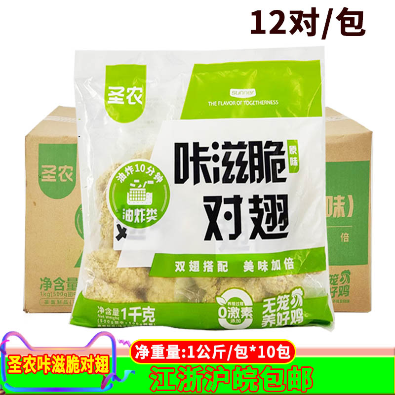 圣农咔滋脆对翅1kg*10包含翅根翅中原味裹粉冷冻商用半成品小吃