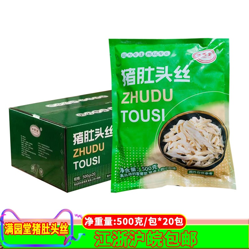 满园堂猪肚头丝500g*20包调理猪肚预制菜酒店饭店半成品食材