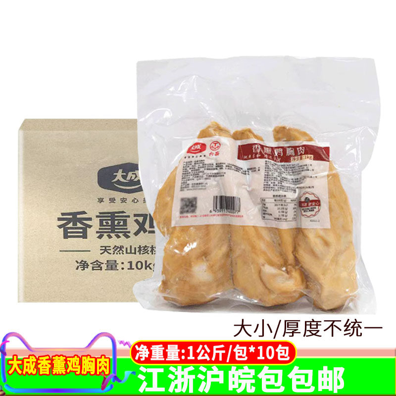 大成香熏鸡胸肉1kg*10包整箱 烘焙即食烟熏鸡肉沙拉西餐冷盘
