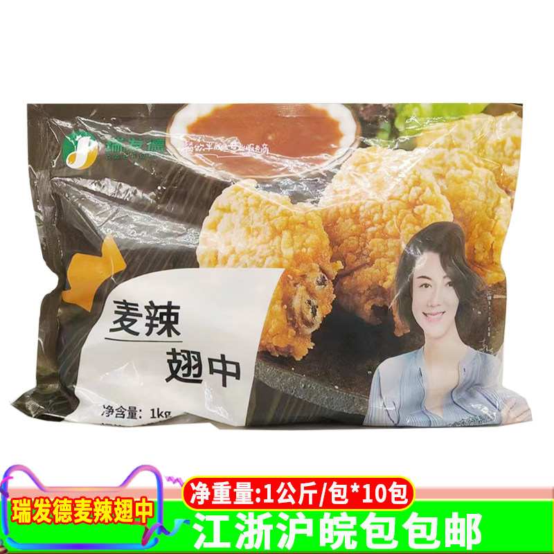 瑞发德麦辣翅中1kg*10包裹粉酥脆吮指香辣鸡翅冷冻油炸半成品商用