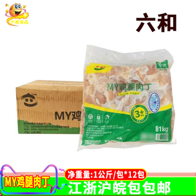 六和MY鸡腿肉丁1kg*12包生鸡肉