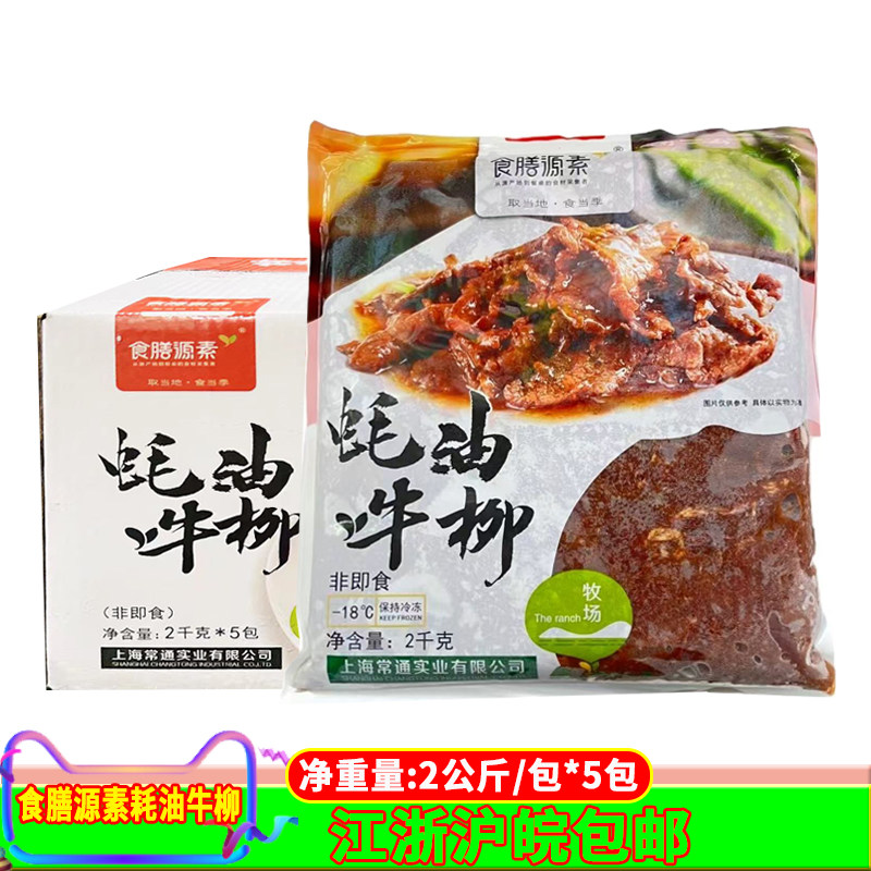 食膳源素蚝油牛柳2kg*5包蚝油牛肉片黑椒牛柳冷冻腌制调理半成品