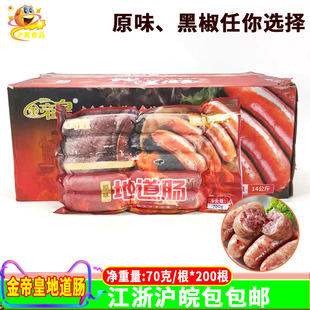 金帝皇地道肠70克*200根原味黑椒火山石烤肠肉肠烧烤脆皮肠代餐