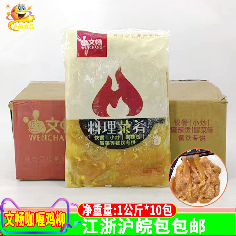 文畅咖喱鸡柳1公斤*10包便菜麻辣烫火锅冒菜香锅饭店商用食用食材