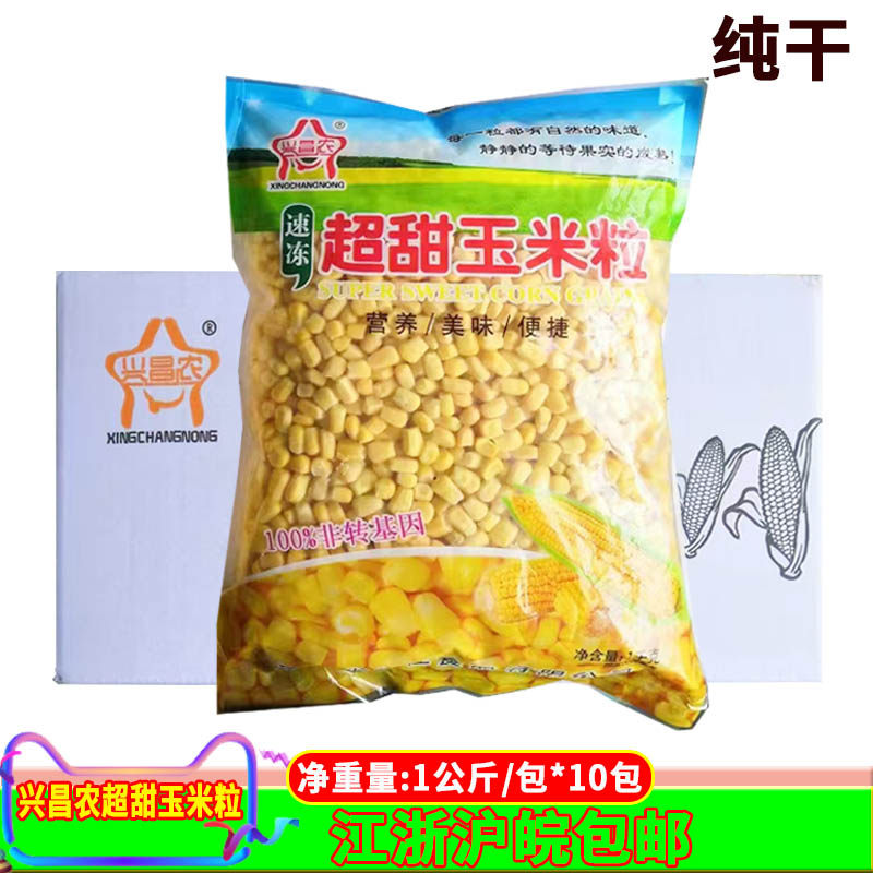 兴昌农甜玉米粒1公斤*10包速冻水果蔬菜炒饭配菜嫩米粒披萨原料