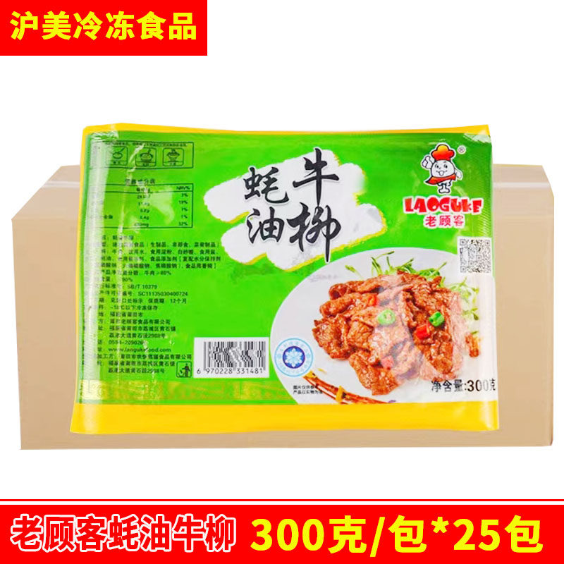 老顾客蚝油牛柳300g*25包耗油牛肉半成品酒店菜系整箱
