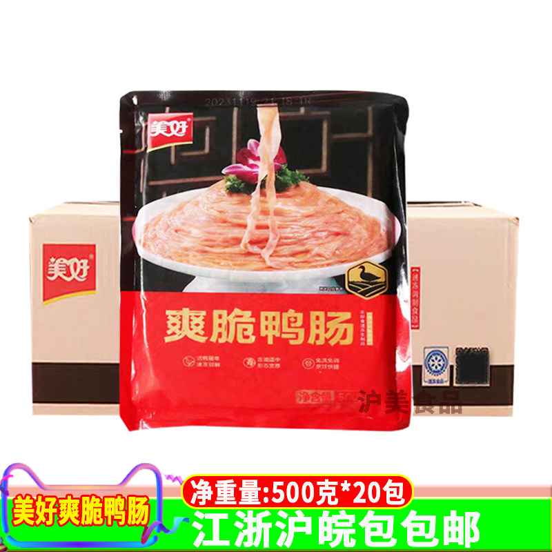 美好爽脆鸭肠500g*20袋 鸭肠冷冻火锅专用半成品串串商用美好鸭肠