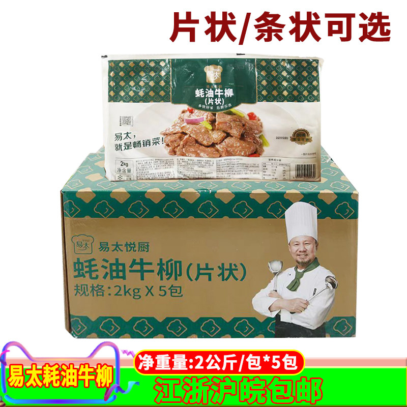 易太蚝油牛柳整箱2公斤*5包冷冻腌制调理半成品食材蚝油牛肉商用